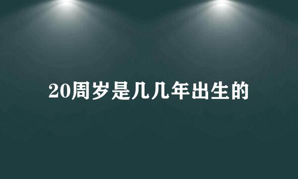 20周岁是几几年出生的
