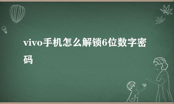 vivo手机怎么解锁6位数字密码