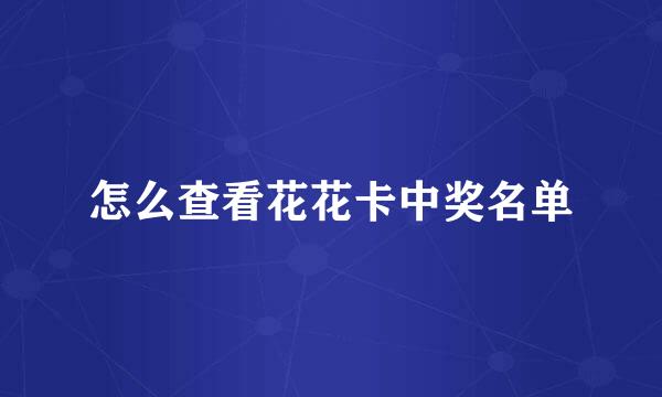 怎么查看花花卡中奖名单