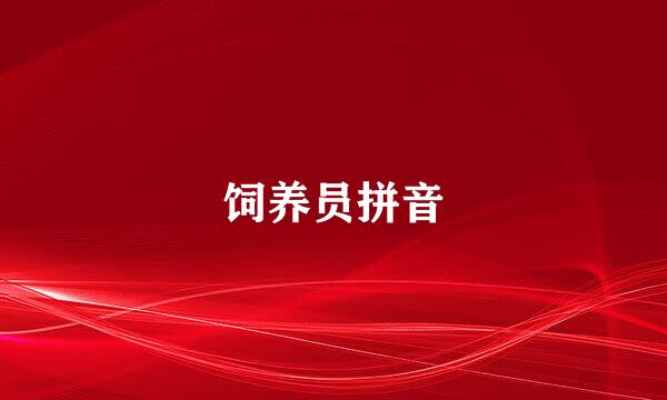 饲养员拼音