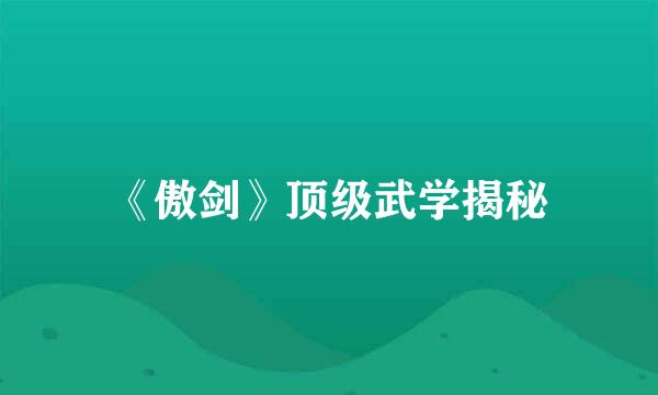 《傲剑》顶级武学揭秘