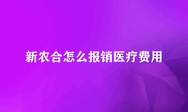 新农合怎么报销医疗费用