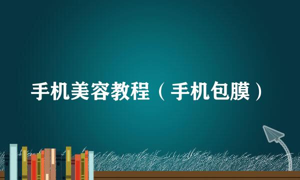 手机美容教程（手机包膜）
