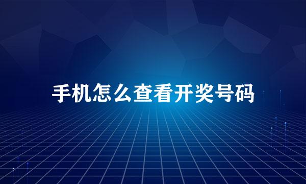 手机怎么查看开奖号码