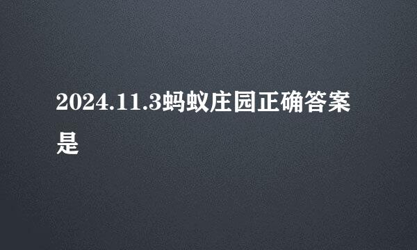 2024.11.3蚂蚁庄园正确答案是
