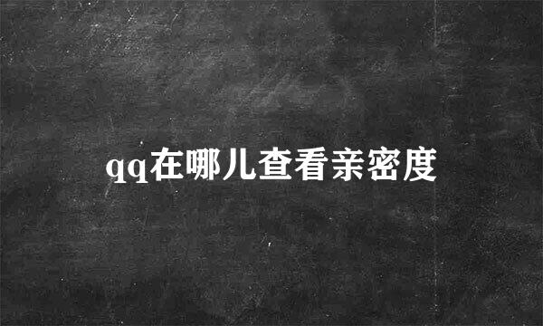 qq在哪儿查看亲密度