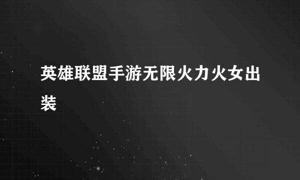 英雄联盟手游无限火力火女出装
