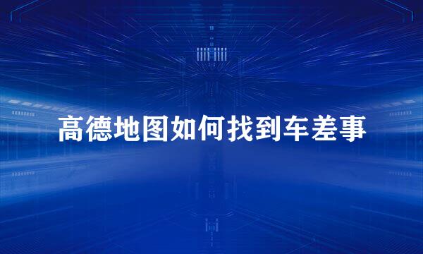 高德地图如何找到车差事