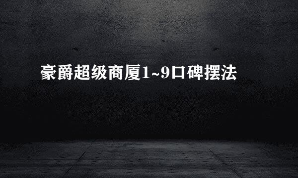 豪爵超级商厦1~9口碑摆法