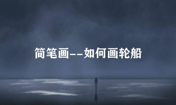 简笔画--如何画轮船