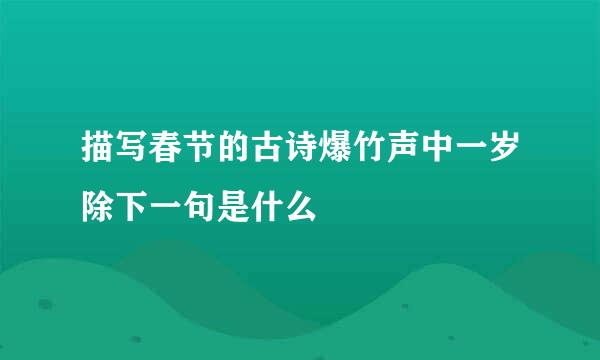 描写春节的古诗爆竹声中一岁除下一句是什么