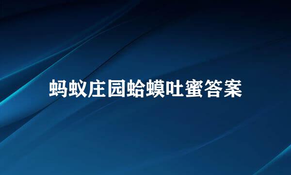 蚂蚁庄园蛤蟆吐蜜答案