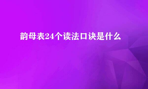 韵母表24个读法口诀是什么