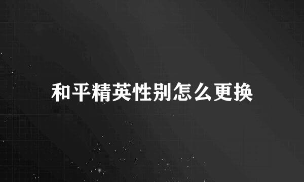 和平精英性别怎么更换