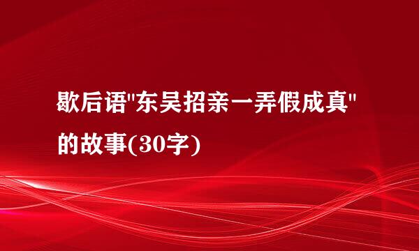 歇后语