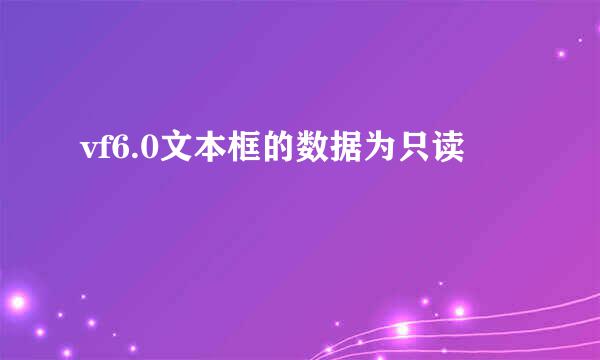 vf6.0文本框的数据为只读