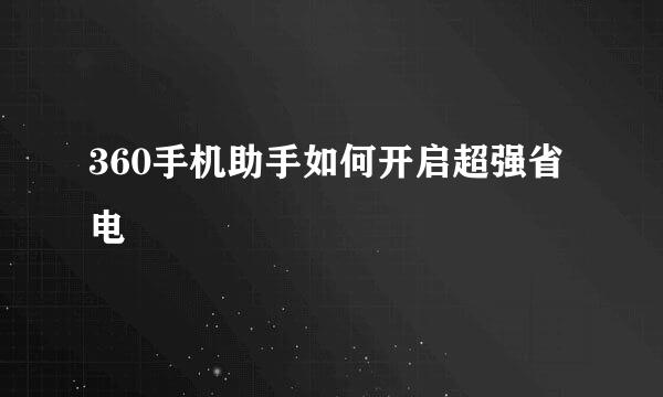 360手机助手如何开启超强省电