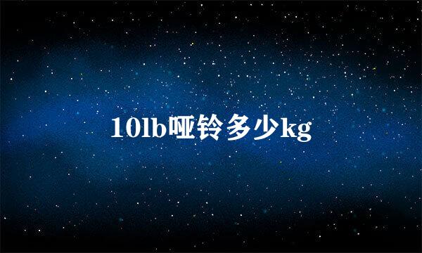 10lb哑铃多少kg