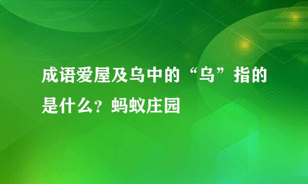 成语爱屋及乌中的“乌”指的是什么？蚂蚁庄园