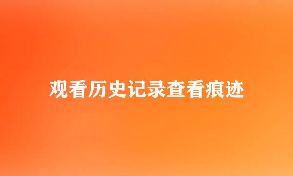 观看历史记录查看痕迹