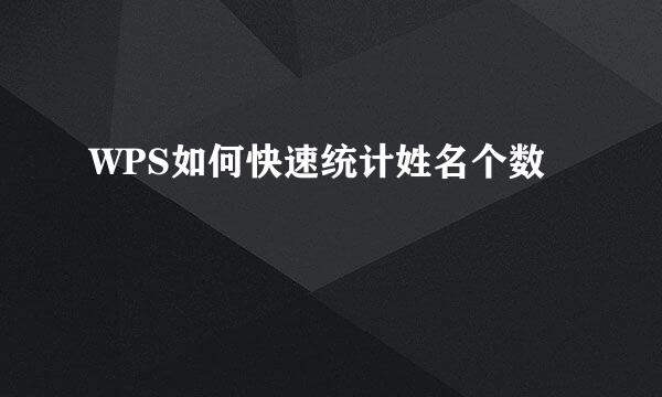 WPS如何快速统计姓名个数