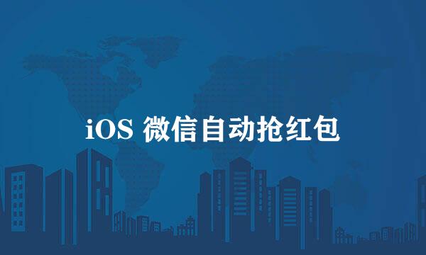 iOS 微信自动抢红包