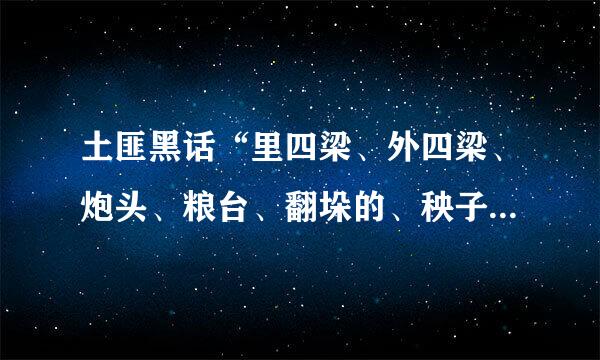土匪黑话“里四梁、外四梁、炮头、粮台、翻垛的、秧子房、花舌子、插千”都是什么意思啊