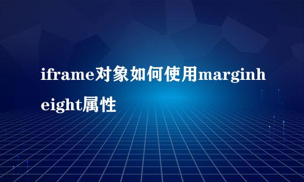 iframe对象如何使用marginheight属性