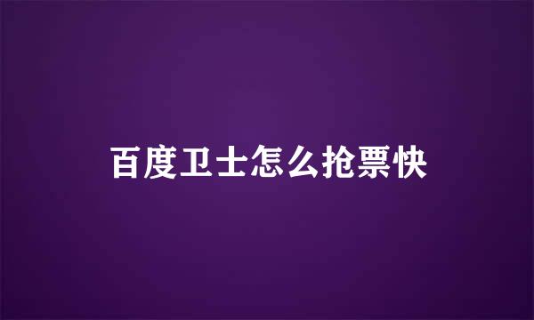 百度卫士怎么抢票快