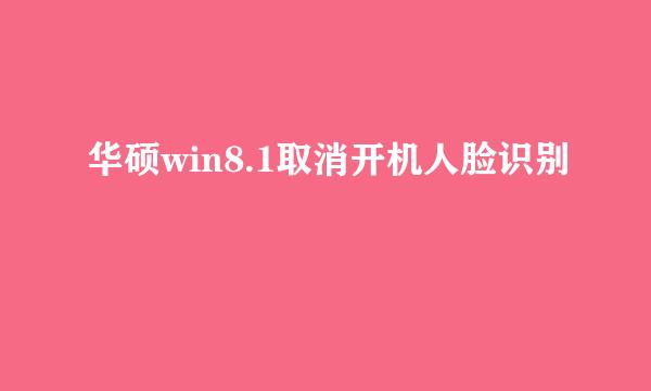 华硕win8.1取消开机人脸识别
