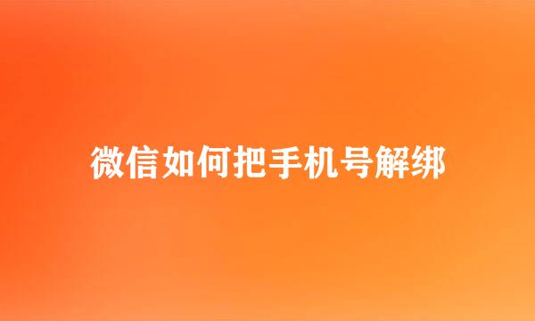 微信如何把手机号解绑