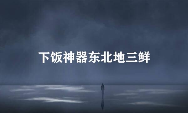 下饭神器东北地三鲜