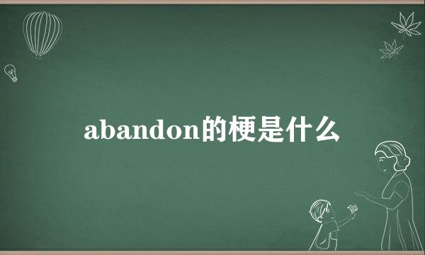 abandon的梗是什么