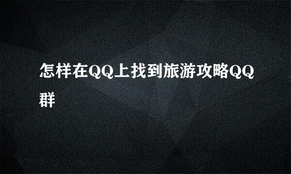 怎样在QQ上找到旅游攻略QQ群