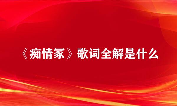 《痴情冢》歌词全解是什么