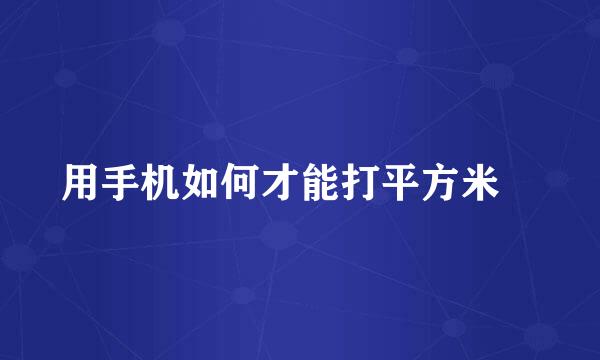 用手机如何才能打平方米㎡