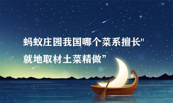 蚂蚁庄园我国哪个菜系擅长