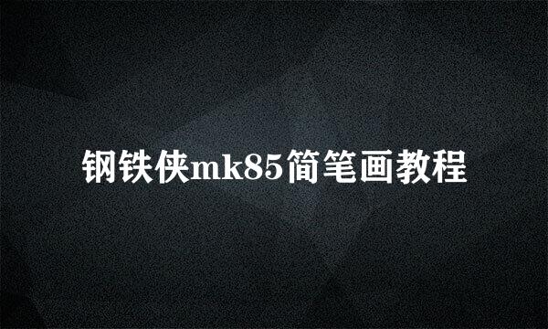 钢铁侠mk85简笔画教程