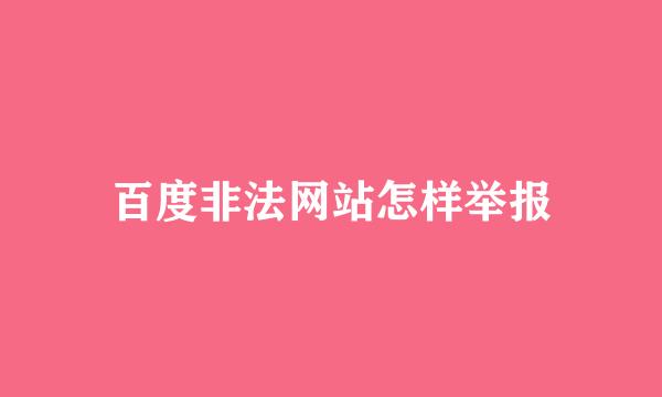 百度非法网站怎样举报
