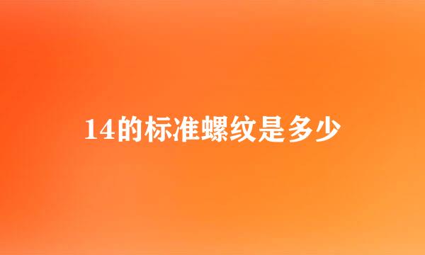 14的标准螺纹是多少