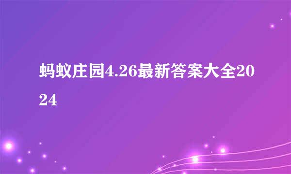 蚂蚁庄园4.26最新答案大全2024