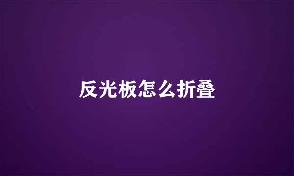 反光板怎么折叠