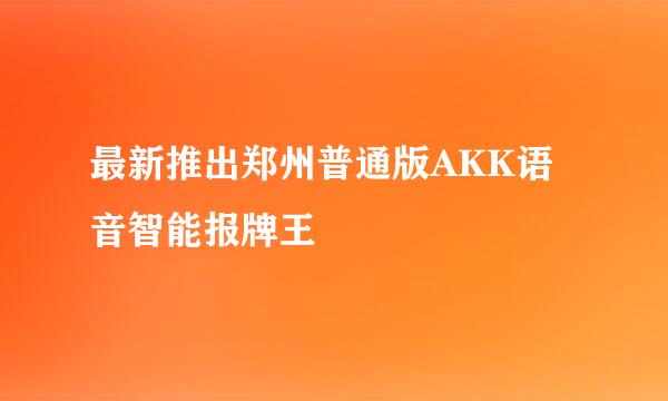 最新推出郑州普通版AKK语音智能报牌王