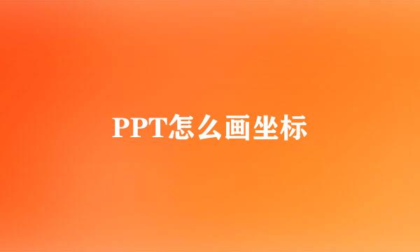PPT怎么画坐标