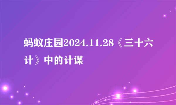 蚂蚁庄园2024.11.28《三十六计》中的计谋