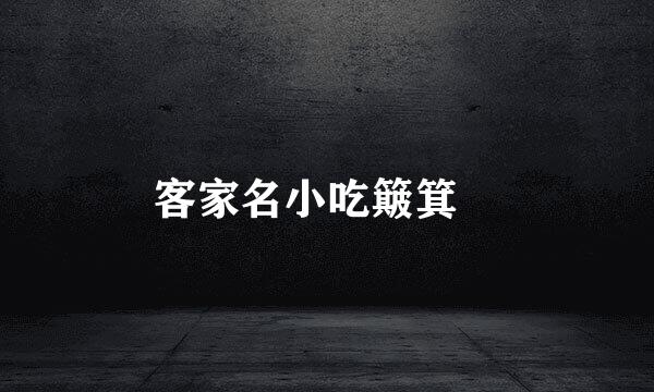 客家名小吃簸箕粄