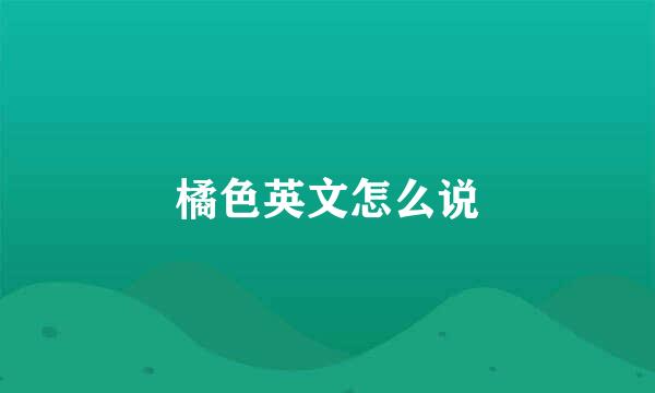 橘色英文怎么说