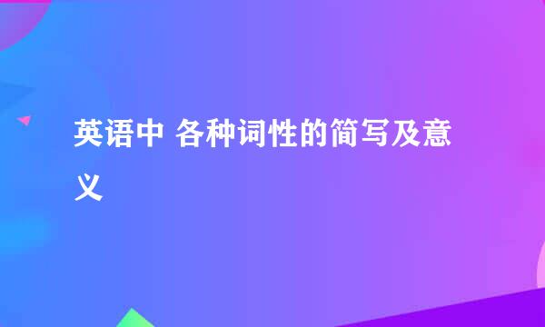 英语中 各种词性的简写及意义