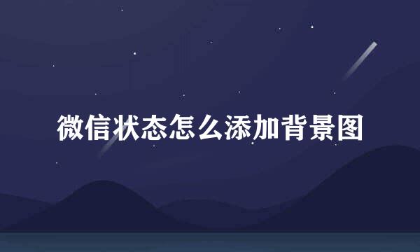 微信状态怎么添加背景图