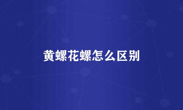 黄螺花螺怎么区别